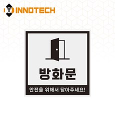 방화문 반사 표지판 사각 스티커/포맥스/자석 3800P01(2개 1SET), 화이트 포맥스 3800P01-F01W, 1세트