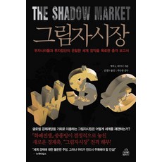 影子市場：揭露富裕國家與投資集團秘密掌控世界的衝擊報告, 韓國蘭登書屋, 艾瑞克.J.威納