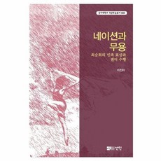 네이션과 무용 - 최승희의 민족 표상과 젠더 수행 - 동아대학교 석당학술총서 43, 선인(도서출판), 9791160686241