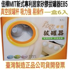 佳樺 MIT新式樣專利居家矽膠拔罐器 E85 一盒6入 真空吸力強易操作, 1個, 一盒6入臺灣製居家矽膠拔罐器/顏色隨機,您想要的我們應該都有歡迎合購其他商品省運