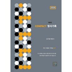 타임노트 김기용 2026 COMPACT 형사기록 제4판 - 김기용, 분철 안함