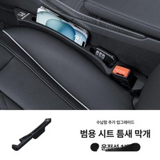 벤츠틈새수납 차량용 사이드포켓 벤츠호환 볼케이닉, 비즈니스블랙 운전석 1개, 1개