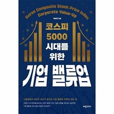 코스피 5000 시대를 위한 기업 밸류업, 코스피  5000  시대를  위한 기업 밸류업, 박상인(저), 세창미디어, 박상인