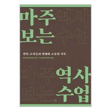 휴머니스트 마주 보는 역사수업 (마스크제공), 단품