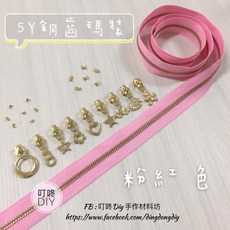 叮咚DIY 5Y銅齒金屬拉鍊, 1個, 金屬-上下止「一組」-40元（請另標）