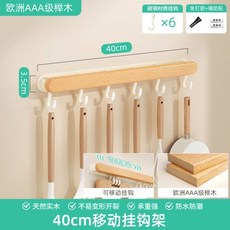 個物廚房掛鉤 免打孔 鍋鏟湯匙掛桿 壁掛多功能廚具收納置物架鉤子, 1個, 原木【可移動掛鉤】6鉤-40CM