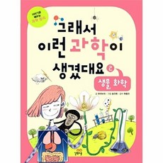 그래서 이런 과학이 생겼대요. 2- 생물 화학 이야기로 배우는 과학 원리, 상품명