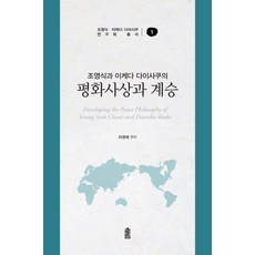 趙永植與池田大作的和平思想與繼承, 河永愛, 韓國學術情報