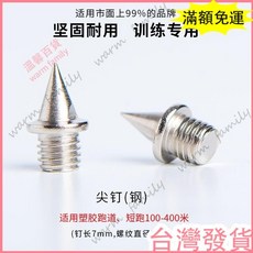 台灣發貨 統編 限時下殺 通用田徑釘鞋鞋釘的釘子短釘鋼釘尖釘長釘碳釘塔釘跳釘起釘器包郵, 1個, 長釘,一套16個
