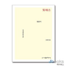 [제이북스] 원혼지, 지만지(지식을만드는지식)