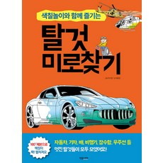 색칠놀이와 함께 즐기는탈것 미로찾기, 작은서재, 없음