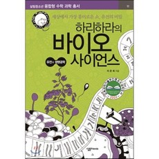 하리하라의 바이오 사이언스_유전과 생명공학 : 세상에서 가장 흥미로운 쇼 유전의 비밀, 살림출판사, 이은희 저