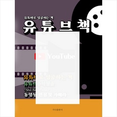 유튜브책 + 미니수첩 증정, 가나출판사
