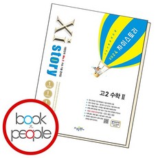 Xistory 자이스토리 고2 수학2 (2024년) 문제집, 없음