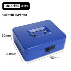 개인 미니금고 보관함 현금 카운터 귀중품 금전함 수납함, 대형-블루