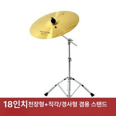 드럼 심벌즈 스탠드 재즈 난타 연습용 세트 부품 초보자, 1개, 18인치 헤비 심벌 드럼스틱 심벌소음패드포함