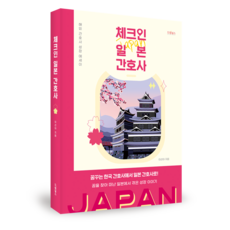 체크인 일본 간호사 - 해외 간호사 성장 에세이