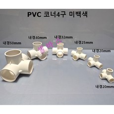 미백색 코너 4구 중국 LESSO 산킹 파이프 연결 입체 PVC 배관, 1개