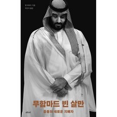 무함마드 빈 살만 : 중동의 새로운 지배자, 벤 허버드 저, 메디치미디어