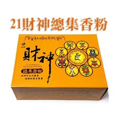 【禪圓】二十一財神總集香粉 香末 煙供粉-供養五路財神 財寶天王 貔貅 龍龜等財神香粉.招財, 1個