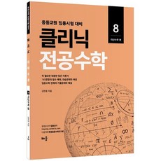 2022 클리닉 전공수학 8 : 이산수학 편 : 중등교원 임용시험 대비, 클리닉 전공수학 8: 이산수학 편(2022), 김현웅(저),배움,(역)배움,(그림)배움, 배움