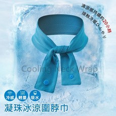 冰珠涼巾 冰涼圍脖巾 降溫冰圍脖 冷感凝珠掛脖 冰圍巾 涼感巾 運動毛巾 夏季降溫 防暑 涼感毛巾, 藍色, 1個