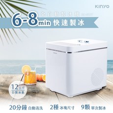 KINYO 全自動製冰機 6-8分鐘快速製冰 12kg日製冰量, ICE9037 製冰機, ICE9037
