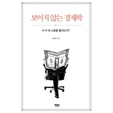 보이지 않는 경제학:누가 내 노동을 훔치는가?, 인물과사상사, 현재욱