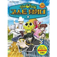 신비아파트 고스트 탐험대. 8:동남아시아 4개국: 베트남 태국 인도네시아 인도, 서울문화사
