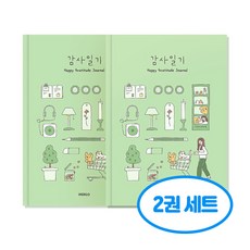 행복 감사 일기 2권세트, 2개, 그린