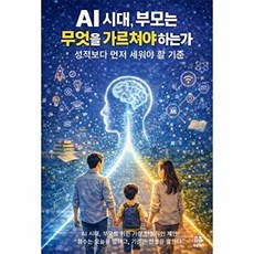 AI 시대 부모는 무엇을 가르쳐야 하는가, 또또규리, 정민규 저