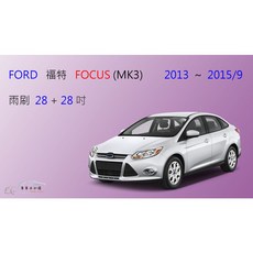 【車車共和國】Ford 福特 Focus MK3 (2013 2015/9) 大方頭按鈕接頭 矽膠雨刷 軟骨雨刷 後雨刷, 前雨刷(28+28)一組2支,A級橡膠