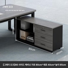 가온슬기 사무실용 서랍장 사무실용서랍장 사무실용, 80 40x65cm 다기능 파일 그레이오크