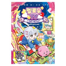 心靈等級提升! 人性漫畫書 Mellow TV, 第2集 怎麼就Game Over了?!, 鶴山文化社, Hanbari