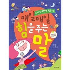 [개암나무] 매일매일 힘을 주는 말 (우리말 표현력 활동책 시리즈) [따뜻한책방]