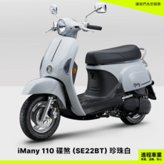 KYMCO光陽機車 iMany 110 碟煞 SE22BT 灰銀藍 imany, 1個, 珍珠白