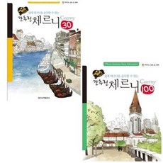 세바퀴 스텝모험 간추린 체르니 30 / 100 선택구매 일신서적출판사