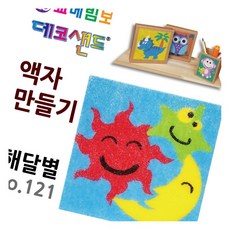 데코샌드 액자만들기 해달별 미술교구 색모래 샌드액자