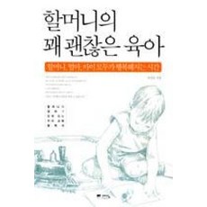 할머니의 꽤 괜찮은 육아:할머니 엄마 아이 모두가 행복해지는 시간, 예담