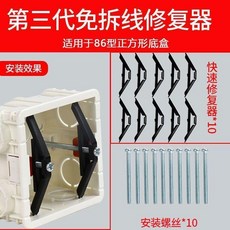 第三代免拆線修復器 適用於86型正方形底盒, 1個, 全新一代鋼鐵弓形修復器【清倉處理】,86型6只裝（正方形專用）.