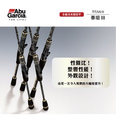 Abu Garcia TITAN III 泰坦3 全方位入門 淡水路亞竿 釣竿 槍柄 直柄, 竿節 請註明調性)