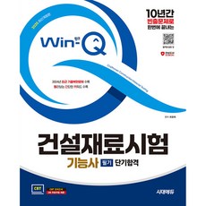 2025 시대에듀 Win-Q 건설재료시험기능사 필기 단기합격, 시대고시기획