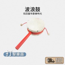 羊皮波浪鼓 羊皮 手搖鼓 波浪鼓 咚咚鼓 奧福 奧福樂器 兒童 聽力 握力訓練 童玩 童年 打擊樂器, 1個, 如圖所示