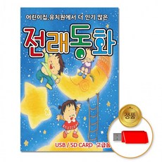 usb 어린이집유치원에서더인기많은-전래동화40곡 차량용 교육용 음악 음반 동요 유아, 상세페이지 참조