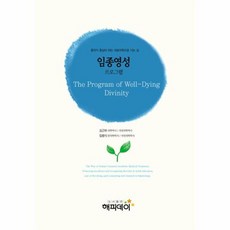 NSB9788991078192 새책-스테이책터 [임종영성 프로그램] ---해피데이-김근하 외 지음-가정의례-20101124 출간-판형 128x188(B6, 임종영성 프로그램