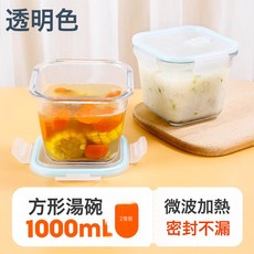 方形湯碗 1000mL 高硼矽玻璃密封保鮮盒 冰箱收納 微波加熱, 1個