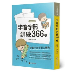 螢火蟲出版 自習【字音字形訓練366(下)(蔡有秩)】(2021年2月)(9789864522767)