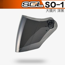SOL SO-1 安全帽鏡片 抗UV原廠配件, so1_深黑大鏡片