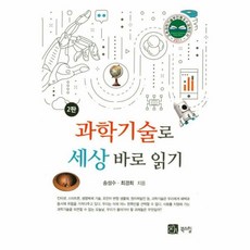 과학기술로 세상 바로 읽기 2판, 북스힐, 최경희