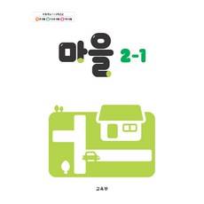 초등학교 교과서 2학년 1학기 마을 2-1 22개정